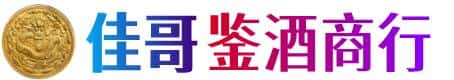 吴堡县佳哥鉴酒商行