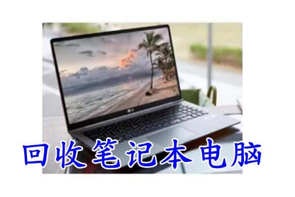 吴堡县上门回收笔记本